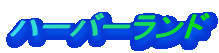 �n�[�o�[�����h