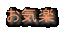 ���C�y
