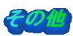 ���̑�