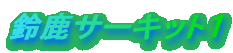 �鎭�T�[�L�b�g�P