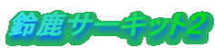 �鎭�T�[�L�b�g�Q