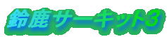 �鎭�T�[�L�b�g�R