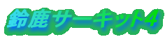 �鎭�T�[�L�b�g�S