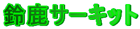 �鎭�T�[�L�b�g