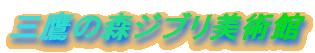 �O��̐X�W�u�����p��