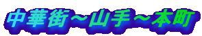���؊X�`�R��`�{��