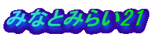 �݂ȂƂ݂炢21