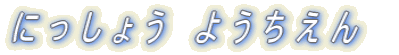 �ɂ����傤�悤������