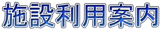 �{�ݗ��p�ē�
