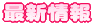 �ŐV��� 