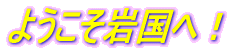 �悤�����⍑�ցI 